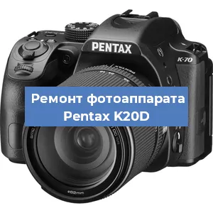 Ремонт фотоаппарата Pentax K20D в Санкт-Петербурге